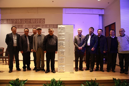 与会嘉宾共同为新字体揭幕.jpg 与会嘉宾共同为新字体揭幕.jpg